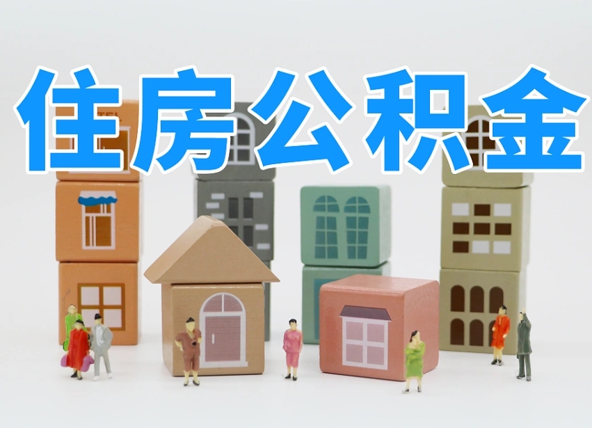 白沙个人提取公积金办法（个人提取公积金怎么操作）