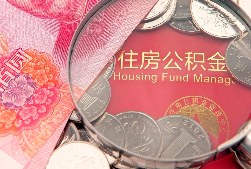 白沙公积金套现后2天就查了（公积金套现会被发现吗）
